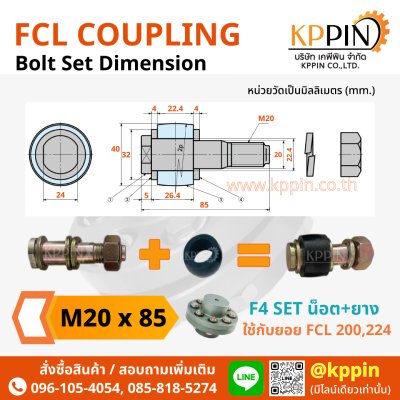 ยอยสลัก FCL Coupling สีเขียว คัปปลิ้งสลัก ยอยปั๊มน้ำ Pin and Bush Coupling สกรูยอย F4 บุชยางยอย ลูกยาง น็อตยอย น๊อต M20x85 อะไหล่ยอย FCL ยอย NBK จากบริษัทเคพีพิน