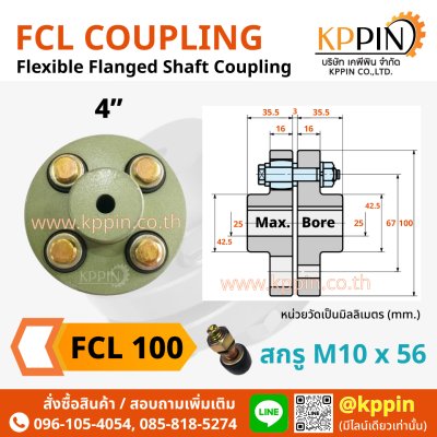 ยอยสลัก FCL 100 FCL Coupling สีเขียว คัปปลิ้งสลัก ยอยปั๊มน้ำ ข้อต่อเพลา Pin and Bush Coupling ยอย FCL 4 นิ้ว ยอย NBK จากบริษัทเคพีพิน