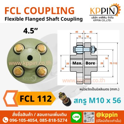 ยอยสลัก FCL 112 FCL Coupling สีเขียว คัปปลิ้งสลัก ยอยปั๊มน้ำ ข้อต่อเพลา Pin and Bush Coupling ยอย FCL 4.5 นิ้ว ยอย NBK จากบริษัทเคพีพิน