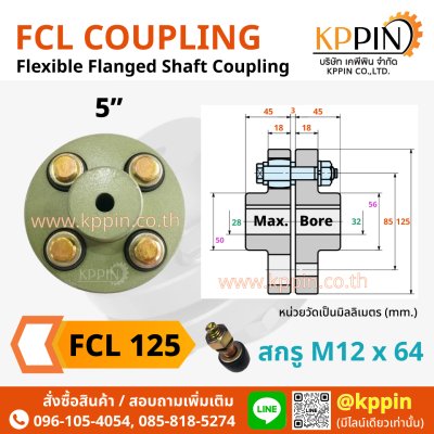 ยอยสลัก FCL 125 FCL Coupling สีเขียว คัปปลิ้งสลัก ยอยปั๊มน้ำ ข้อต่อเพลา Pin and Bush Coupling ยอย FCL 5 นิ้ว ยอย NBK จากบริษัทเคพีพิน