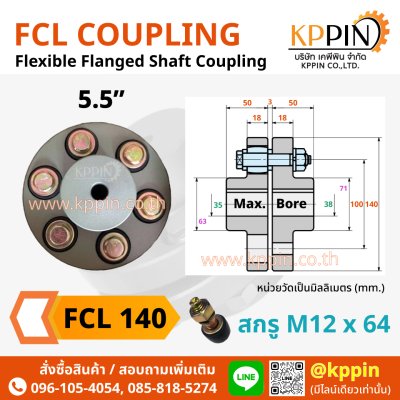 ยอยสลัก FCL 140 FCL Coupling สีเขียว คัปปลิ้งสลัก ยอยปั๊มน้ำ ข้อต่อเพลา Pin and Bush Coupling ยอย FCL 5.5 นิ้ว ยอย NBK จากบริษัทเคพีพิน