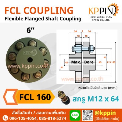 ยอยสลัก FCL 160 FCL Coupling สีเขียว คัปปลิ้งสลัก ยอยปั๊มน้ำ ข้อต่อเพลา Pin and Bush Coupling ยอย FCL 6 นิ้ว ยอย NBK จากบริษัทเคพีพิน