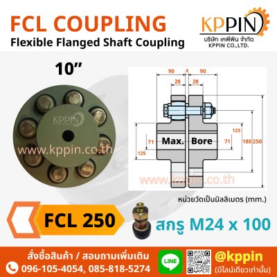 ยอยสลัก FCL 250 FCL Coupling สีเขียว คัปปลิ้งสลัก ยอยปั๊มน้ำ ข้อต่อเพลา Pin and Bush Coupling ยอย FCL 10 นิ้ว ยอย NBK จากบริษัทเคพีพิน