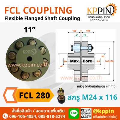 ยอยสลัก FCL 280 FCL Coupling สีเขียว คัปปลิ้งสลัก ยอยปั๊มน้ำ ข้อต่อเพลา Pin and Bush Coupling ยอย FCL 11 นิ้ว ยอย NBK จากบริษัทเคพีพิน