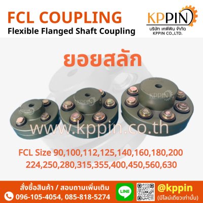 ยอยสลัก FCL Coupling สีเขียว คัปปลิ้งสลัก ยอยปั๊มน้ำ ข้อต่อเพลา Pin and Bush Coupling ยอย FCL นิ้ว ยอย NBK จากบริษัทเคพีพิน