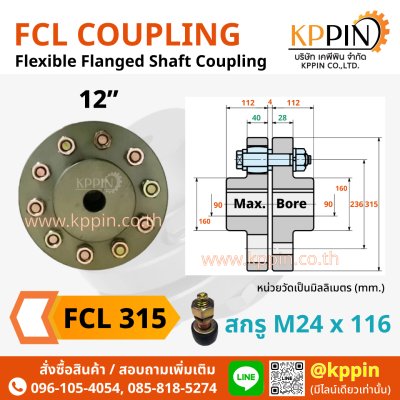 ยอยสลัก FCL 315 FCL Coupling สีเขียว คัปปลิ้งสลัก ยอยปั๊มน้ำ ข้อต่อเพลา Pin and Bush Coupling ยอย FCL 12 นิ้ว ยอย NBK จากบริษัทเคพีพิน