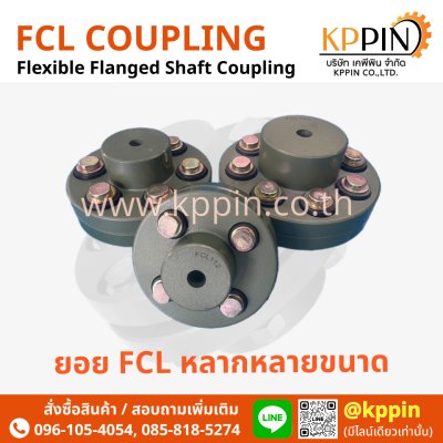 ยอยสลัก FCL Coupling สีเขียว คัปปลิ้งสลัก ยอยปั๊มน้ำ ข้อต่อเพลา Pin and Bush Coupling ยอย FCL นิ้ว ยอย NBK จากบริษัทเคพีพิน