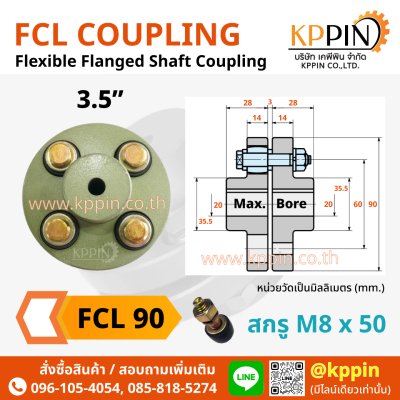 ยอยสลัก FCL 90 FCL Coupling สีเขียว คัปปลิ้งสลัก ยอยปั๊มน้ำ ข้อต่อเพลา Pin and Bush Coupling ยอย FCL 3.5 นิ้ว ยอย NBK จากบริษัทเคพีพิน