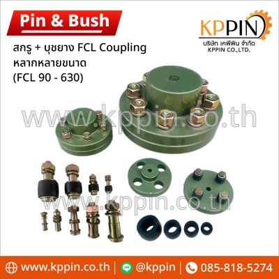 สกรูและบุชยางยอย FCL Pin Coupling น็อตยอย สกรูยอยสลัก FCL หลายขนาด จากบริษัทเคพีพิน