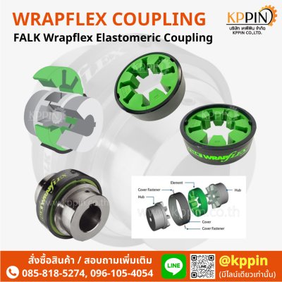 ยอย FALK WRAPFLEX Elastomeric Coupling ยางยอยสีเขียว R