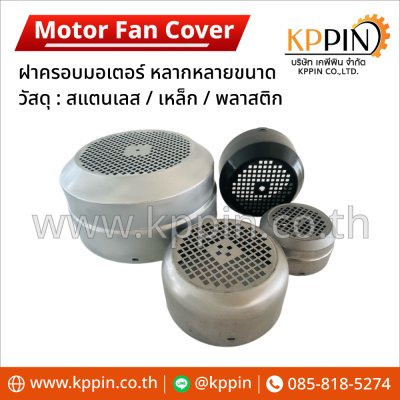 ฝาครอบมอเตอร์ Motor Fan Cover ฝาครอบท้ายมอเตอร์ วัสดุสแตนเลส วัสดุเหล็ก วัสดุพลาสติกหลายขนาด จากบริษัทเคพีพิน