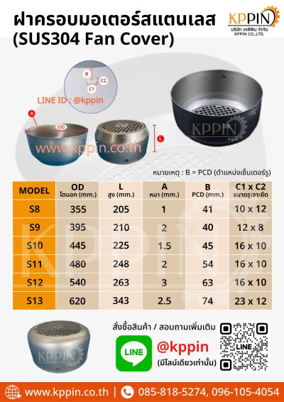 ฝาครอบมอเตอร์ ฝาครอบใบพัดมอเตอร์ ฝาครอบท้ายมอเตอร์ อะไหล่ฝาครอบท้ายมอเตอร์ อะไหล่มอเตอร์ Stainless Steel Fan Cover SUS 304 สแตนเลส จากบริษัท เคพีพิน จำกัด ฝาครอบมอเตอร์ ฝาครอบใบพัดมอเตอร์ ฝาครอบท้ายมอเตอร์ อะไหล่ฝาครอบท้ายมอเตอร์ อะไหล่มอเตอร์ Stainless Steel Fan Cover SUS 304 สแตนเลส จากบริษัท เคพีพิน จำกัด