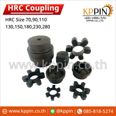 ยอย HRC ยอย HPC ยอย Martin ยาง NBR สีดำ HRC Coupling หลายขนาด จากบริษัทเคพีพิน