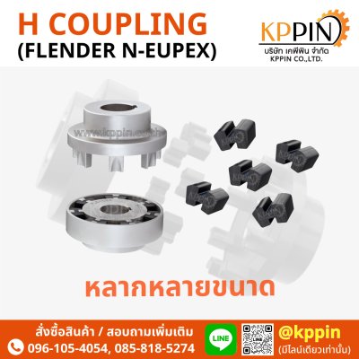 ยอย H Flender รุ่น N-Eupex Rathi รุ่น N-Flex สีดำ H Coupling ยางยอยตัว H จากบริษัทเคพีพิน