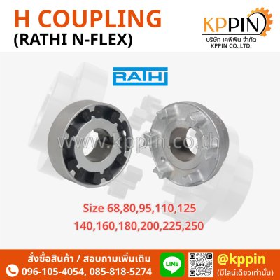 ยอย H RATHI รุ่น N-Flex RN RNS Coupling Lovejoy India Ringfeder รุ่น N-Flex สีดำ H Coupling Type A Type B Type H Spacer ยางยอยตัว H จากบริษัทเคพีพิน
