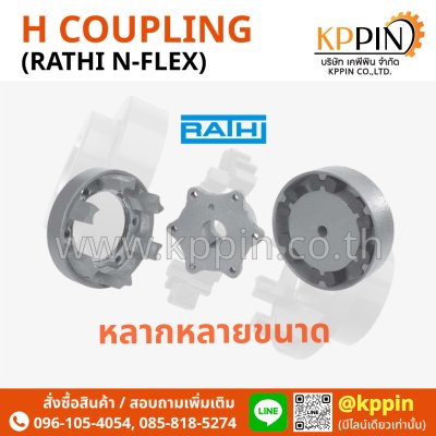 ยอย H RATHI รุ่น N-Flex RN RNS Coupling Lovejoy India Ringfeder รุ่น N-Flex สีดำ H Coupling Type A Type B Type H Spacer ยางยอยตัว H จากบริษัทเคพีพิน