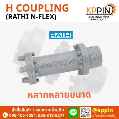 ยอย H RATHI รุ่น N-Flex RN RNS Coupling Lovejoy India Ringfeder รุ่น N-Flex สีดำ H Coupling Type A Type B Type H Spacer ยางยอยตัว H จากบริษัทเคพีพิน