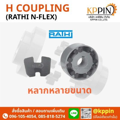 ยอย H RATHI รุ่น N-Flex RN RNS Coupling Lovejoy India Ringfeder รุ่น N-Flex สีดำ H Coupling Type A Type B Type H Spacer ยางยอยตัว H จากบริษัทเคพีพิน