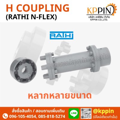ยอย H RATHI รุ่น N-Flex RN RNS Coupling Lovejoy India Ringfeder รุ่น N-Flex สีดำ H Coupling Type A Type B Type H Spacer ยางยอยตัว H จากบริษัทเคพีพิน