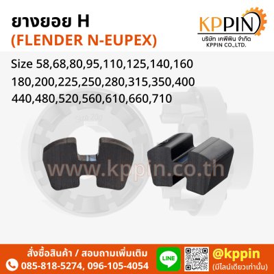 ยางยอย H ยางยอยตัว H Rathi N-Flex Flender N-Eupex H Coupling สีดำ ทุกขนาด จากบริษัทเคพีพิน