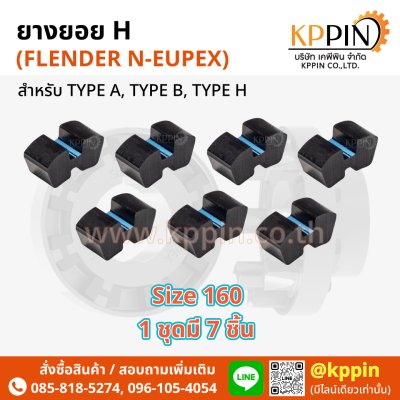 ยางยอย H ยางยอยตัว H Rathi N-Flex Flender N-Eupex H Coupling สีดำ H-160 เบอร์ 160 ทุกขนาด จากบริษัทเคพีพิน