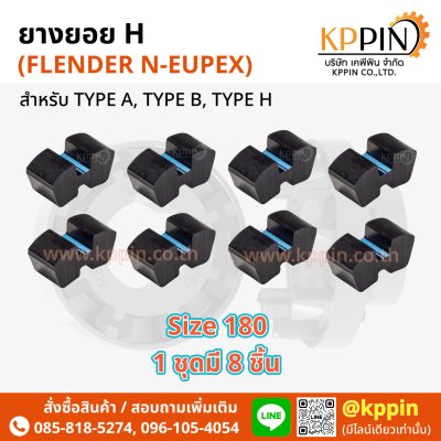 ยางยอย H ยางยอยตัว H Rathi N-Flex Flender N-Eupex H Coupling สีดำ H-180 เบอร์ 180 ทุกขนาด จากบริษัทเคพีพิน
