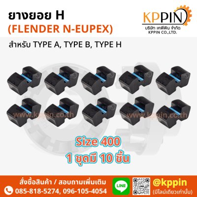 ยางยอย H ยางยอยตัว H Rathi N-Flex Flender N-Eupex H Coupling สีดำ H-400 เบอร์ 400 ทุกขนาด จากบริษัทเคพีพิน