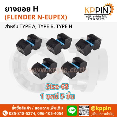 ยางยอย H ยางยอยตัว H Rathi N-Flex Flender N-Eupex H Coupling สีดำ H-68 เบอร์ 68 ทุกขนาด จากบริษัทเคพีพิน