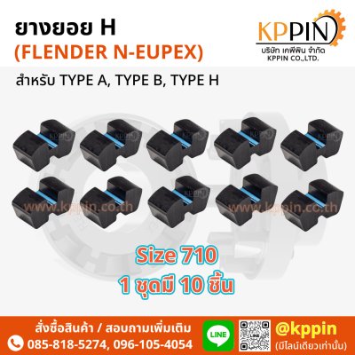 ยางยอย H ยางยอยตัว H Rathi N-Flex Flender N-Eupex H Coupling สีดำ H-710 เบอร์ 710 ทุกขนาด จากบริษัทเคพีพิน