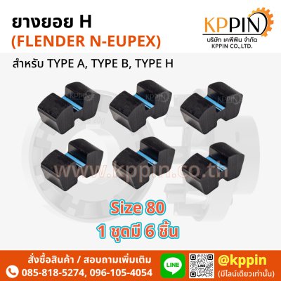 ยางยอย H ยางยอยตัว H Rathi N-Flex Flender N-Eupex H Coupling สีดำ H-80 เบอร์ 80 ทุกขนาด จากบริษัทเคพีพิน