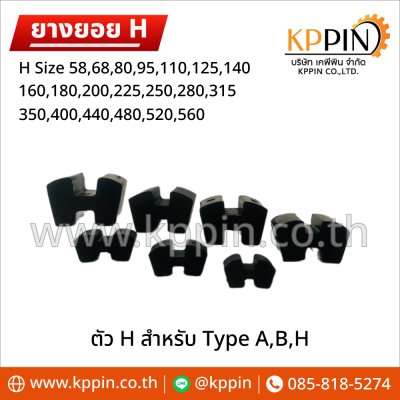 ยางยอย H ยางยอยตัว H Rathi N-Flex Flender N-Eupex H Coupling สีดำ ทุกขนาด