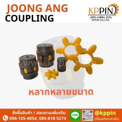 ยอย Joong Ang ยอย JAC DYC ยางยอยสีเหลือง ยอยเกาหลี JAC Jaw Coupling Joong Ang Coupling CR2035 CR3545 CR4560 CR6070 CR8090 หลายขนาด จากบริษัทเคพีพิน