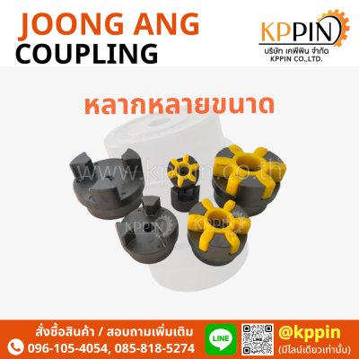 ยอย Joong Ang ยอย JAC DYC ยางยอยสีเหลือง ยอยเกาหลี JAC Jaw Coupling Joong Ang Coupling CR2035 CR3545 CR4560 CR6070 CR8090 หลายขนาด จากบริษัทเคพีพิน