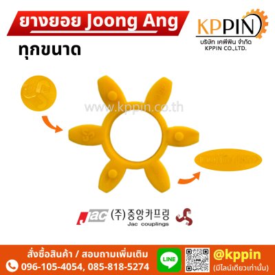 ยางยอย Joong Ang JA สีเหลือง Joong Ang Coupling CR050 CR070 CR090 CR2035 CR3545 CR4560 CR8090 จากบริษัท เคพีพิน