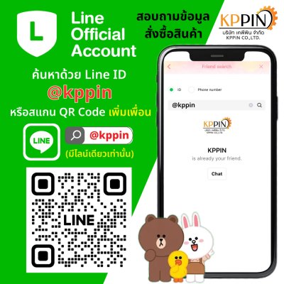 เคพีพิน LINE ติดต่อบริษัทเคพีพิน เคพีพินคอปปิ้ง KPPIN LINE ID