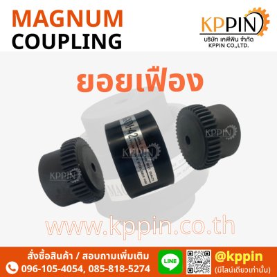 ยอยเฟือง ยอย Magnum MN28 MN42 MN55 Magnum Drive Coupling สีดำ หลายขนาด ยอยปั๊มไฮดรอลิค Magnum-28 Magnum-42 Magnum-55 ยอย HC HOF Coupling NK Coupling จากบริษัทเคพีพิน