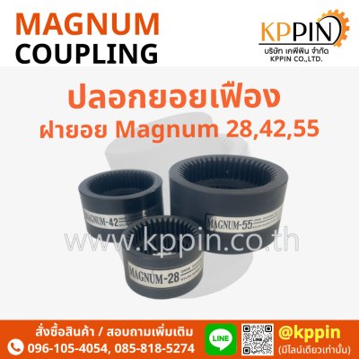 ปลอกยอยเฟือง ฝายอย Magnum MN28 MN42 MN55 Magnum Drive Coupling สีดำ หลายขนาด ยอยปั๊มไฮดรอลิค Magnum-28 Magnum-42 Magnum-55 ยอย HC HOF Coupling NK Coupling จากบริษัทเคพีพิน