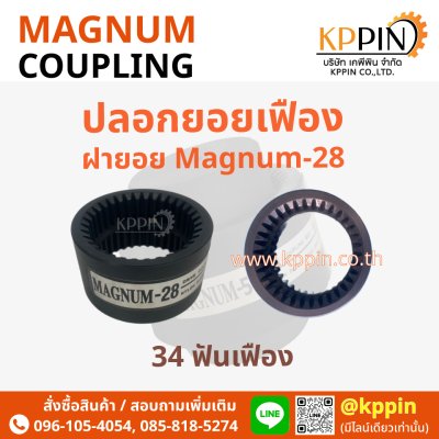 ปลอกยอยเฟือง ฝายอย Magnum MN28 MN42 MN55 Magnum Drive Coupling สีดำ หลายขนาด ยอยปั๊มไฮดรอลิค Magnum-28 Magnum-42 Magnum-55 ยอย HC HOF Coupling NK Coupling จากบริษัทเคพีพิน