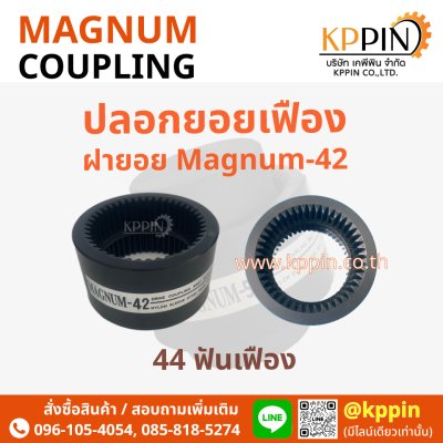 ปลอกยอยเฟือง ฝายอย Magnum MN28 MN42 MN55 Magnum Drive Coupling สีดำ หลายขนาด ยอยปั๊มไฮดรอลิค Magnum-28 Magnum-42 Magnum-55 ยอย HC HOF Coupling NK Coupling จากบริษัทเคพีพิน