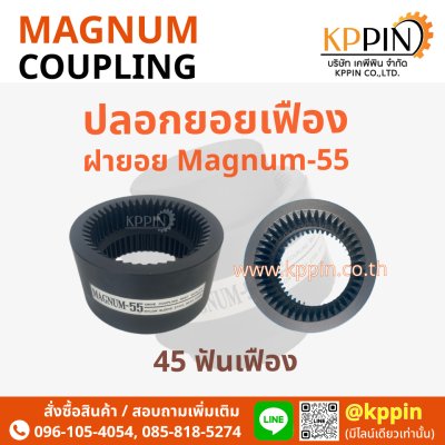 ปลอกยอยเฟือง ฝายอย Magnum MN28 MN42 MN55 Magnum Drive Coupling สีดำ หลายขนาด ยอยปั๊มไฮดรอลิค Magnum-28 Magnum-42 Magnum-55 ยอย HC HOF Coupling NK Coupling จากบริษัทเคพีพิน