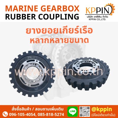 ยางยอยเกียร์เรือ Marine Gearbox Rubber Coupling Marine Gearbox Insert ยางยอยเกียร์ส่งกำลังทางทะเล อะไหล่เรือ VULKAN Marine Trasmission Gearbox Element HC จากบริษัทเคพีพิน