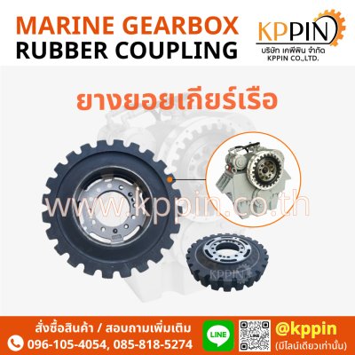 ยางยอยเกียร์เรือ Marine Gearbox Rubber Coupling Marine Gearbox Insert ยางยอยเกียร์ส่งกำลังทางทะเล อะไหล่เรือ VULKAN Marine Trasmission Gearbox Element HC จากบริษัทเคพีพิน