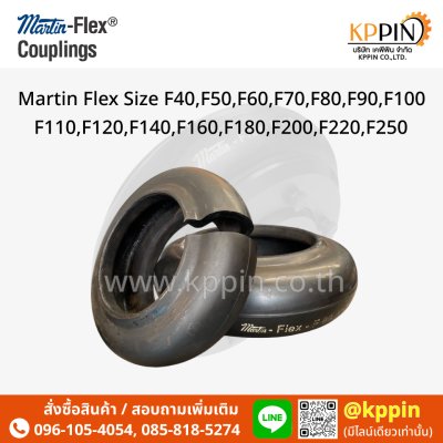 ยอยล้อ Martin-Flex Type F สีดำ Martin Flex Coupling หลายขนาด Tyre Flex Type B,F,H,FH จากบริษัทเคพีพิน