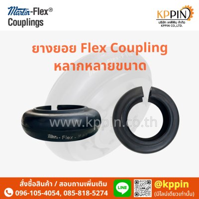 ยอยล้อ Martin-Flex Type F สีดำ Martin Flex Coupling หลายขนาด Tyre Flex Type B,F,H,FH จากบริษัทเคพีพิน