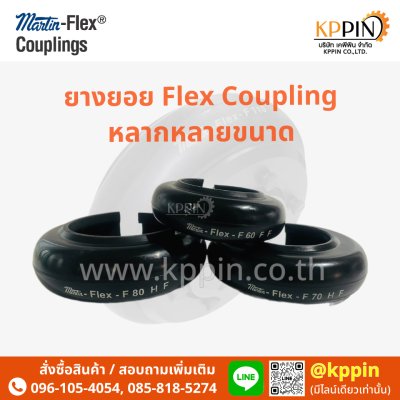 ยอยล้อ Martin-Flex Type F สีดำ Martin Flex Coupling หลายขนาด Tyre Flex Type B,F,H,FH จากบริษัทเคพีพิน
