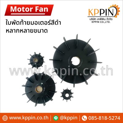 ใบพัดท้ายมอเตอร์ Plastic Motor Fan ใบพัดพลาสติกสีดำ ใบพัดท้ายมอเตอร์ปั๊มน้ำ Cooling Fan หลายขนาด จากบริษัทเคพีพิน