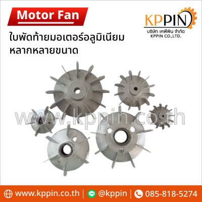 ใบพัดท้ายมอเตอร์ Cooling Fan ใบพัดอลูมิเนียม Aluminium Motor Fan ใบพัดหลังปั๊มหอยโข่ง หลายขนาด จากบริษัทเคพีพิน