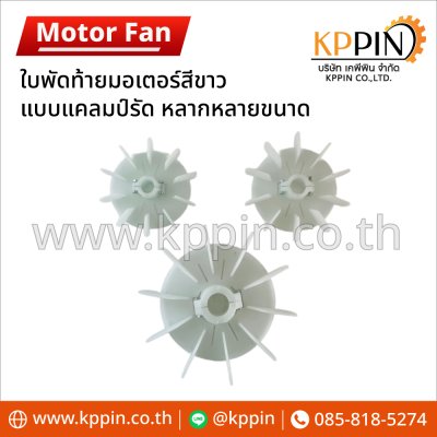 ใบพัดท้ายมอเตอร์ Cooling Fan ใบพัดพลาสติกสีขาวแบบแคลมป์รัด Screw Clamp Plastic Motor Fan หลายขนาด จากบริษัทเคพีพิน