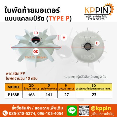 ใบพัดท้ายมอเตอร์ Cooling Fan ใบพัดพลาสติกสีขาวแบบแคลม์รัด Screw Clamp Plastic Motor Fan ใบพัดมอเตอร์ ใบพัดปรับรัดเพลา TYPE P หลายขนาด จากบริษัทเคพีพินจำกัด