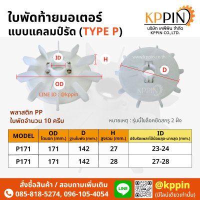ใบพัดท้ายมอเตอร์ Cooling Fan ใบพัดพลาสติกสีขาวแบบแคลม์รัด Screw Clamp Plastic Motor Fan ใบพัดมอเตอร์ ใบพัดปรับรัดเพลา TYPE P หลายขนาด จากบริษัทเคพีพินจำกัด